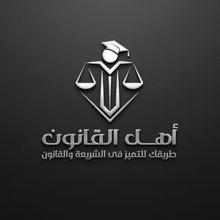 منصة أهل القانون التعليمية