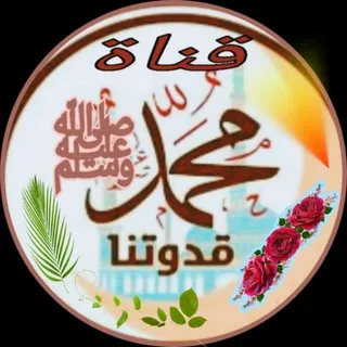 قَنَاةْ قُدْوَتُنَا مُحَمَّدْ ﷺ