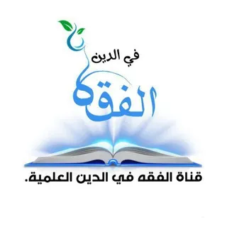 قناة "الفقه في الدين " العلمية التأصيلية.🇸🇦