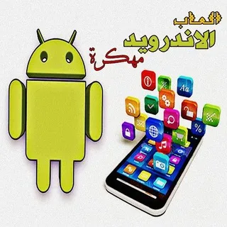 العاب الاندرويد مهكرة
