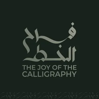 فرح الخط