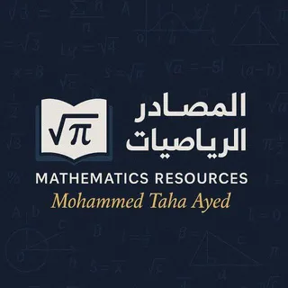 ❤المصادر في الرياضيات ❤