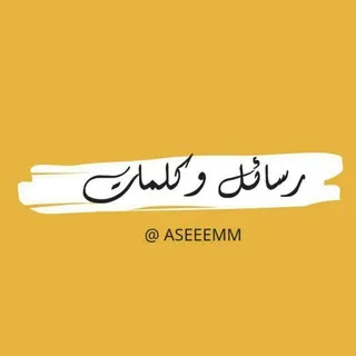 - رسائل وكلمات | 💬