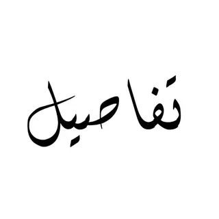 تفاصيل .