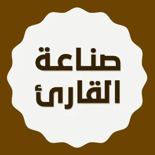 صناعة القارئ 📈