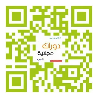 دورات مجانية عن بعد - دورات اونلاين معتمده