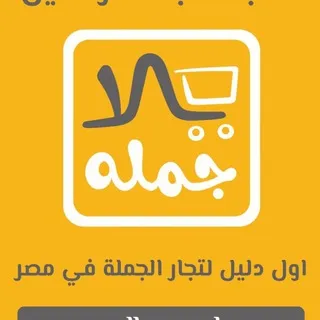 يلا جمله