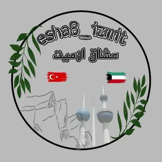 🇹🇷🇰🇼 عشاق أزميت 🇹🇷🇰🇼