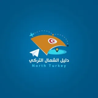 خالد الحربي دليلك في الشمال التركي