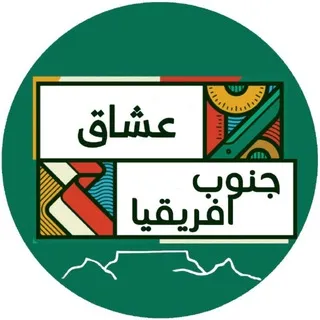 عشاق جنوب افريقيا كيب تاون 🇿🇦