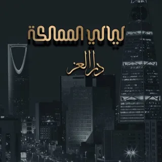 ليالي المملكة 🇸🇦💚