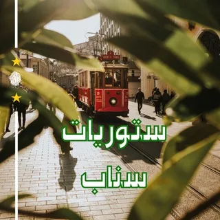 ستوريات سناب مغامر | 🌕🔥