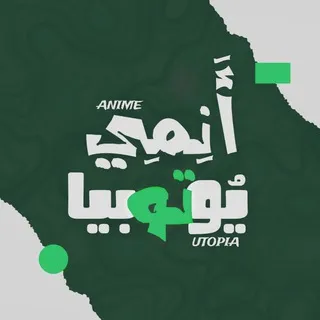 Anime Utopia | أنمي يوتوبيا