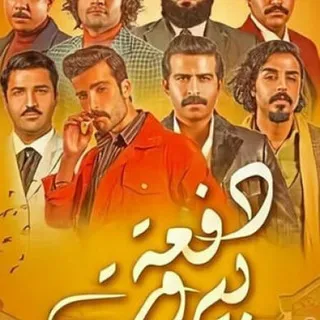 مسلسل دفعة بيروت