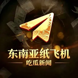 东南亚纸飞机吃瓜新闻