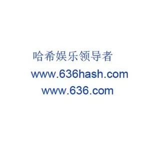 636hash 哈希抽奖 单双钱包余额 300万U 放心玩