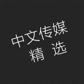 中文传媒精选