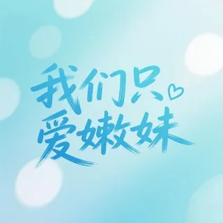 成都·我们只爱嫩妹®️