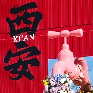 西安怡红院【三次重生版】