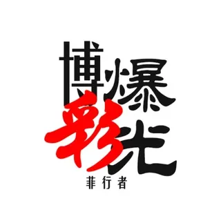 博彩曝光【菲行者】菲律宾新闻/黑台曝光/东南亚大事件❤️❤️