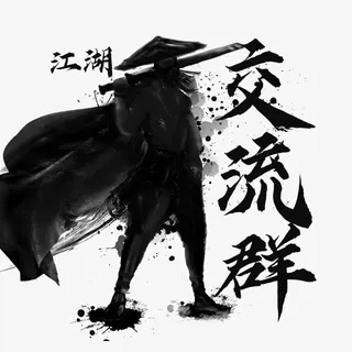 江湖查档交流群