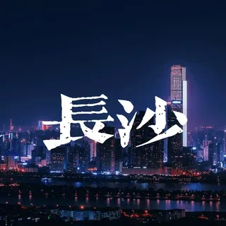 长沙修车大队