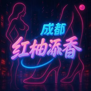 成都红袖添香-公示栏