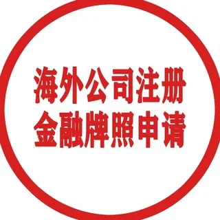 各国海外公司注册、代办数字货币牌照、代办外汇平台牌照——達安科技