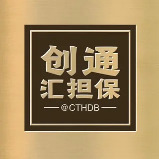 创通汇担保【供需广告】5U/一条 验证真假认准@CTHDB
