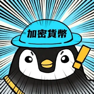 【企鵝】加密貨幣合約分析