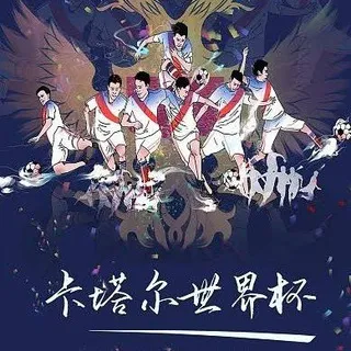 世界杯推广代理交流群