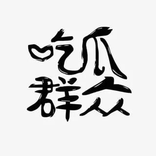 吃瓜冒泡吧