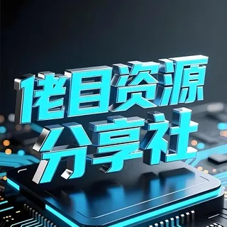 公益破解内核直装PC端游辅助资源分享