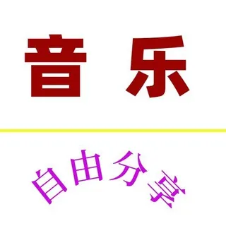 音乐免费下载｜MP3