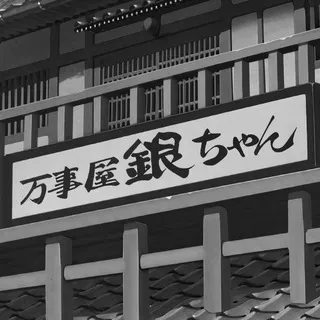 万事屋🗳️有问必答