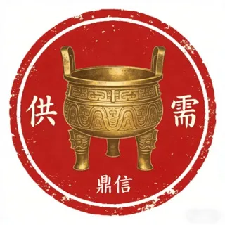 鼎信供需交流大群