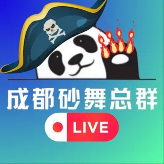 成都砂舞总群