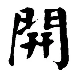 开盒/开户