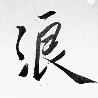 禅与采石的艺术