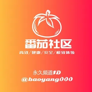 番茄社区-全球大学生萝莉短租资源总群