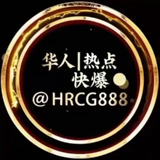 海外华人🌏热点快爆♨️