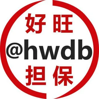 好旺担保 @hwdb