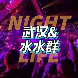 武汉水水群