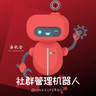 海航王-超级社群管家