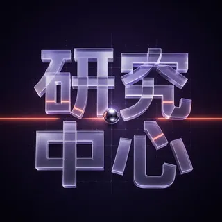 研究中心