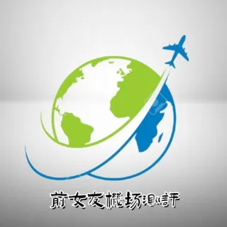 前女友们用过的机场—始于机场，不止机场