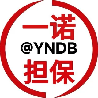 一诺担保一群 @YNDB