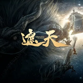 国漫 遮天【辰东/叶凡】秦瑶/安妙依/小囡囡/颜如玉/姜依依/姬紫月