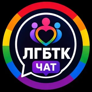 ЛГБТК+ чат | Гей, лесби знакомства 🌈